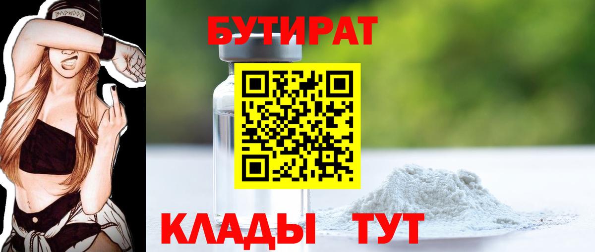 Бутират  Вход с VPN  Спасск-Дальний  Бутират 99% 