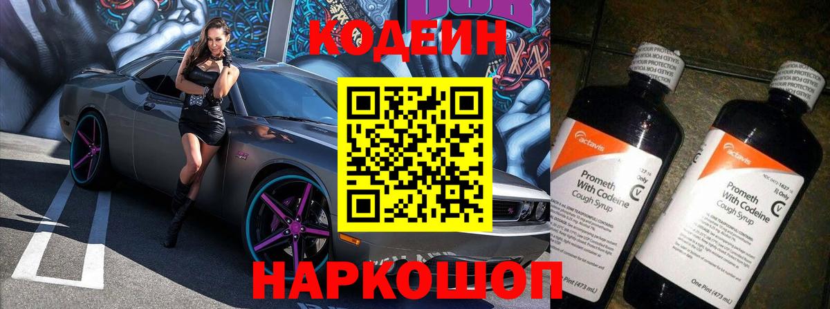 Codein Purple Drank  Вход с VPN  Кодеиновый сироп Lean напиток Lean (лин)  Спасск-Дальний 
